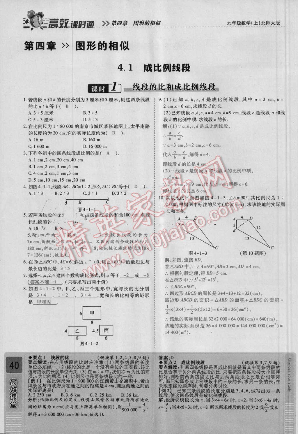 2016年高效課時(shí)通10分鐘掌控課堂九年級(jí)數(shù)學(xué)上冊(cè)北師大版 第四章 圖形的相似第40頁