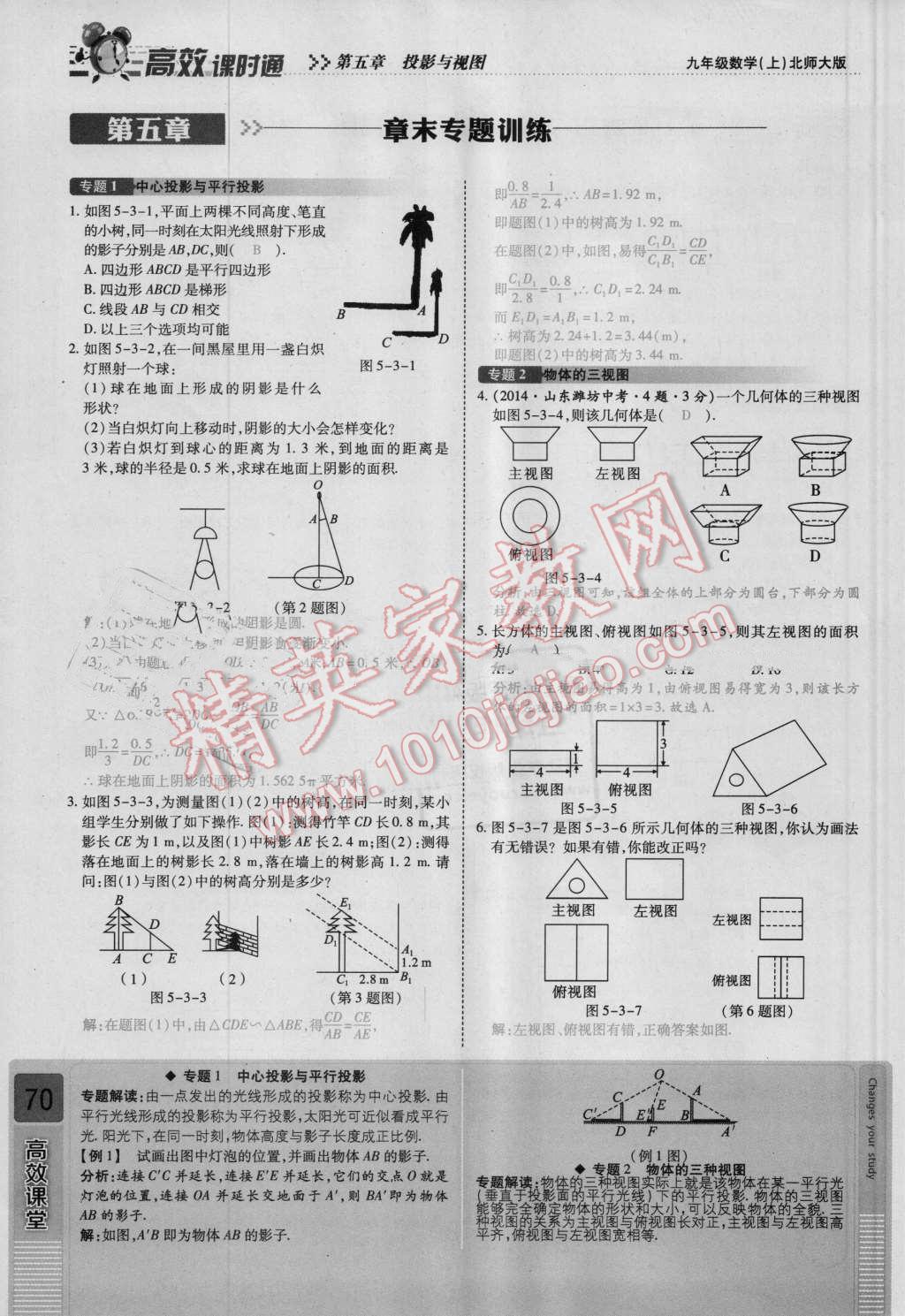 2016年高效课时通10分钟掌控课堂九年级数学上册北师大版 第五章 投影与视图第70页