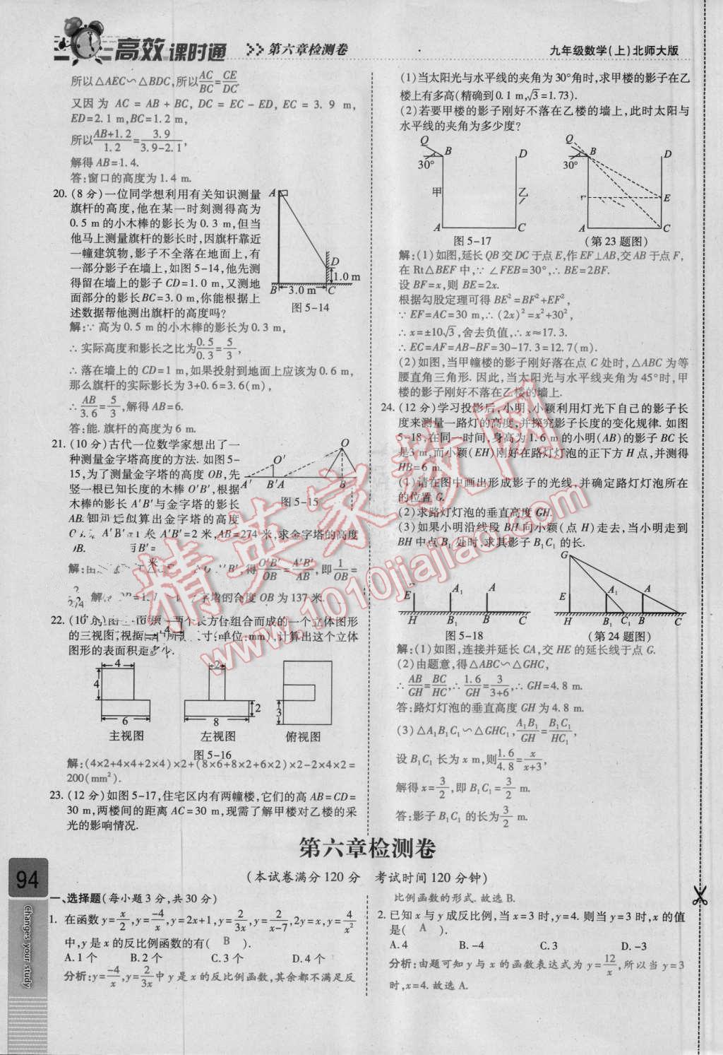 2016年高效課時(shí)通10分鐘掌控課堂九年級(jí)數(shù)學(xué)上冊(cè)北師大版 檢測(cè)卷答案第94頁(yè)