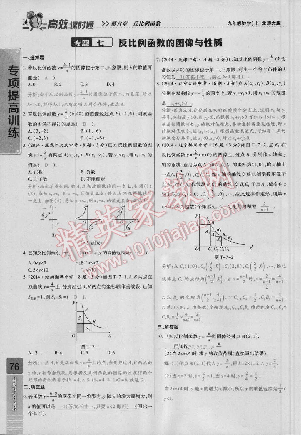 2016年高效課時(shí)通10分鐘掌控課堂九年級(jí)數(shù)學(xué)上冊(cè)北師大版 第六章 反比例函數(shù)第76頁(yè)