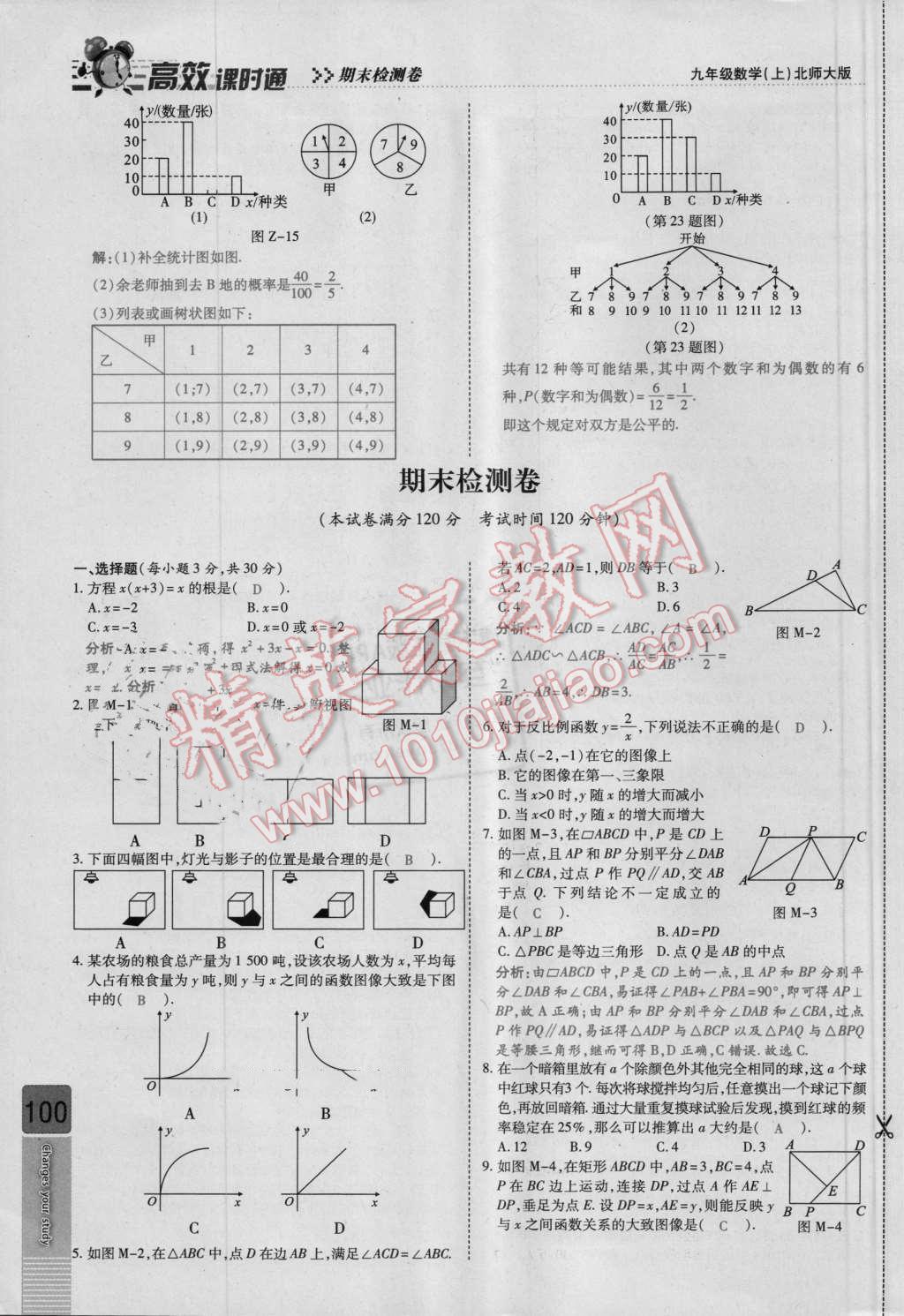 2016年高效課時通10分鐘掌控課堂九年級數(shù)學(xué)上冊北師大版 檢測卷答案第100頁