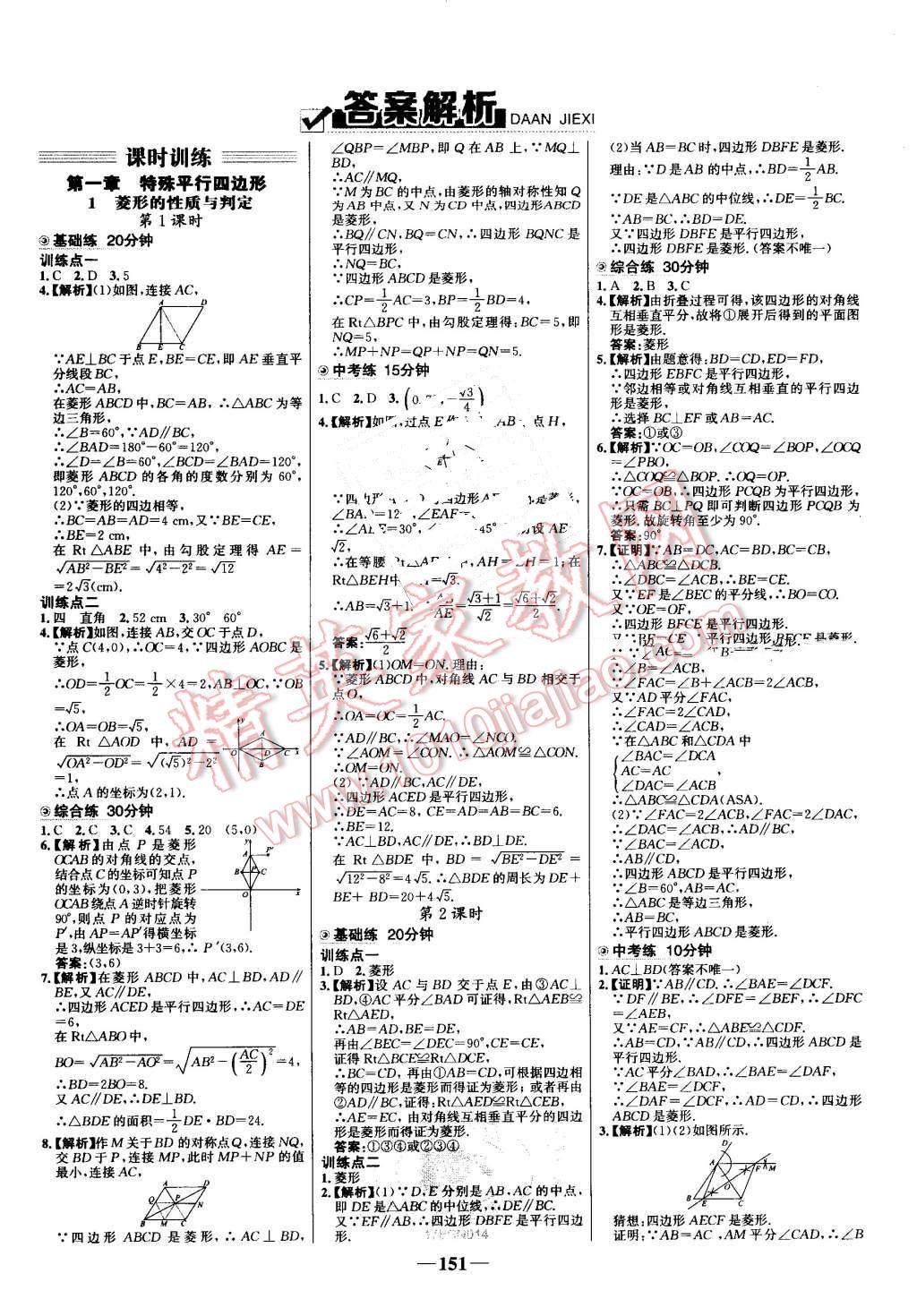 2016年世纪金榜百练百胜九年级数学上册北师大版 第1页