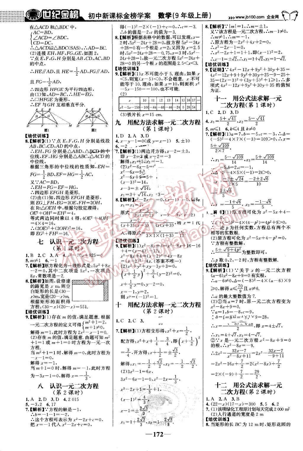 2016年世紀(jì)金榜金榜學(xué)案九年級數(shù)學(xué)上冊北師大版 第17頁