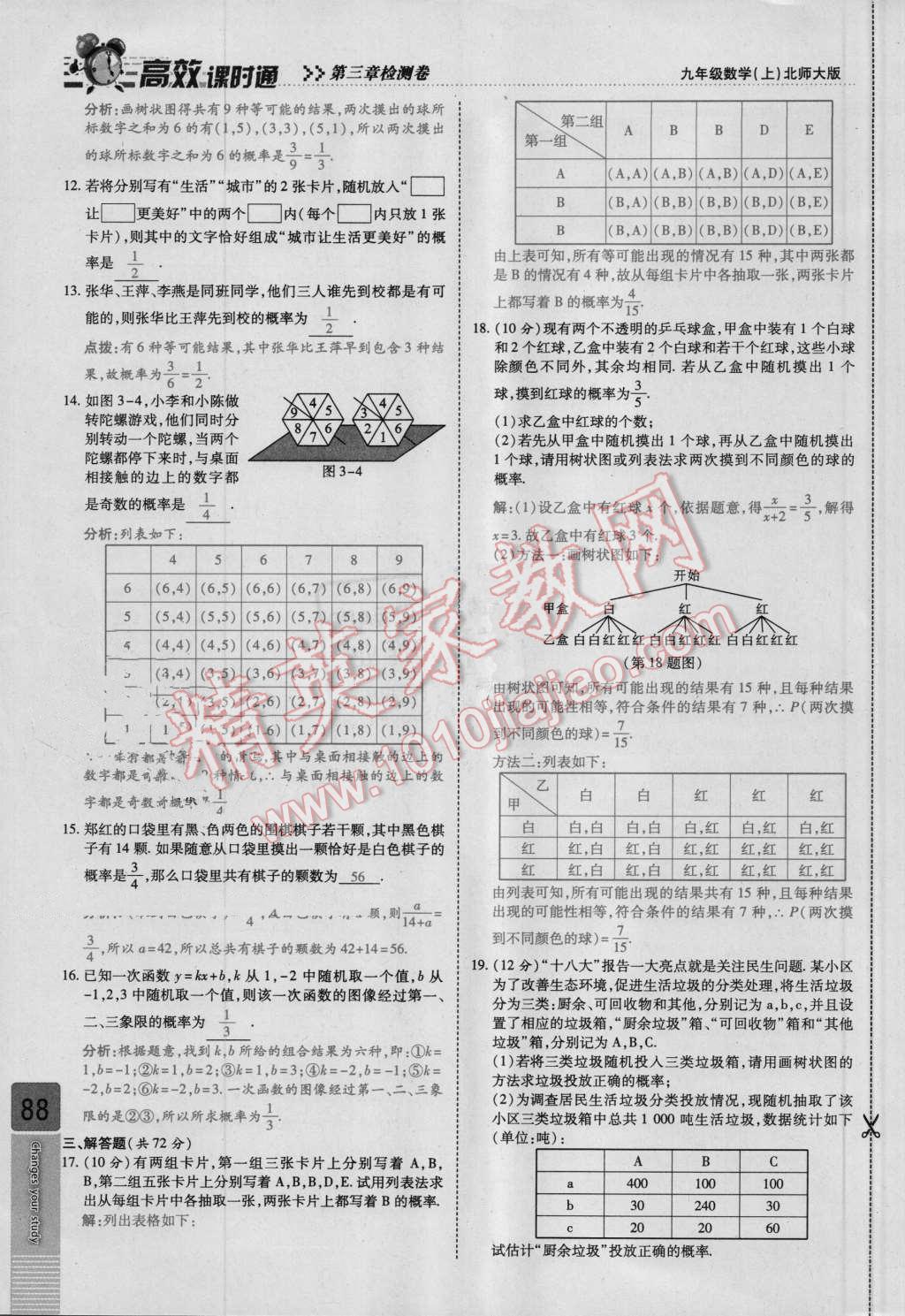 2016年高效课时通10分钟掌控课堂九年级数学上册北师大版 检测卷答案第88页