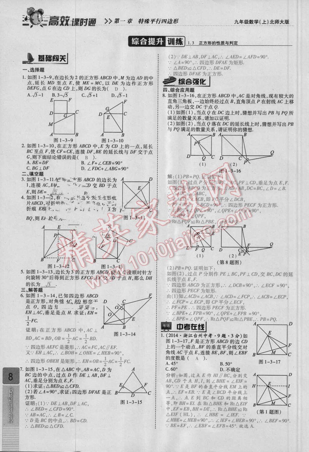 2016年高效課時通10分鐘掌控課堂九年級數學上冊北師大版 第8頁