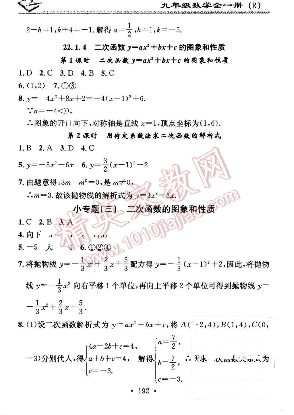 2016年名校課堂小練習(xí)九年級數(shù)學(xué)全一冊人教版 第8頁