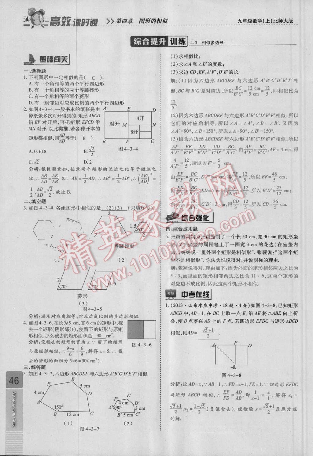 2016年高效課時(shí)通10分鐘掌控課堂九年級(jí)數(shù)學(xué)上冊(cè)北師大版 第四章 圖形的相似第46頁(yè)