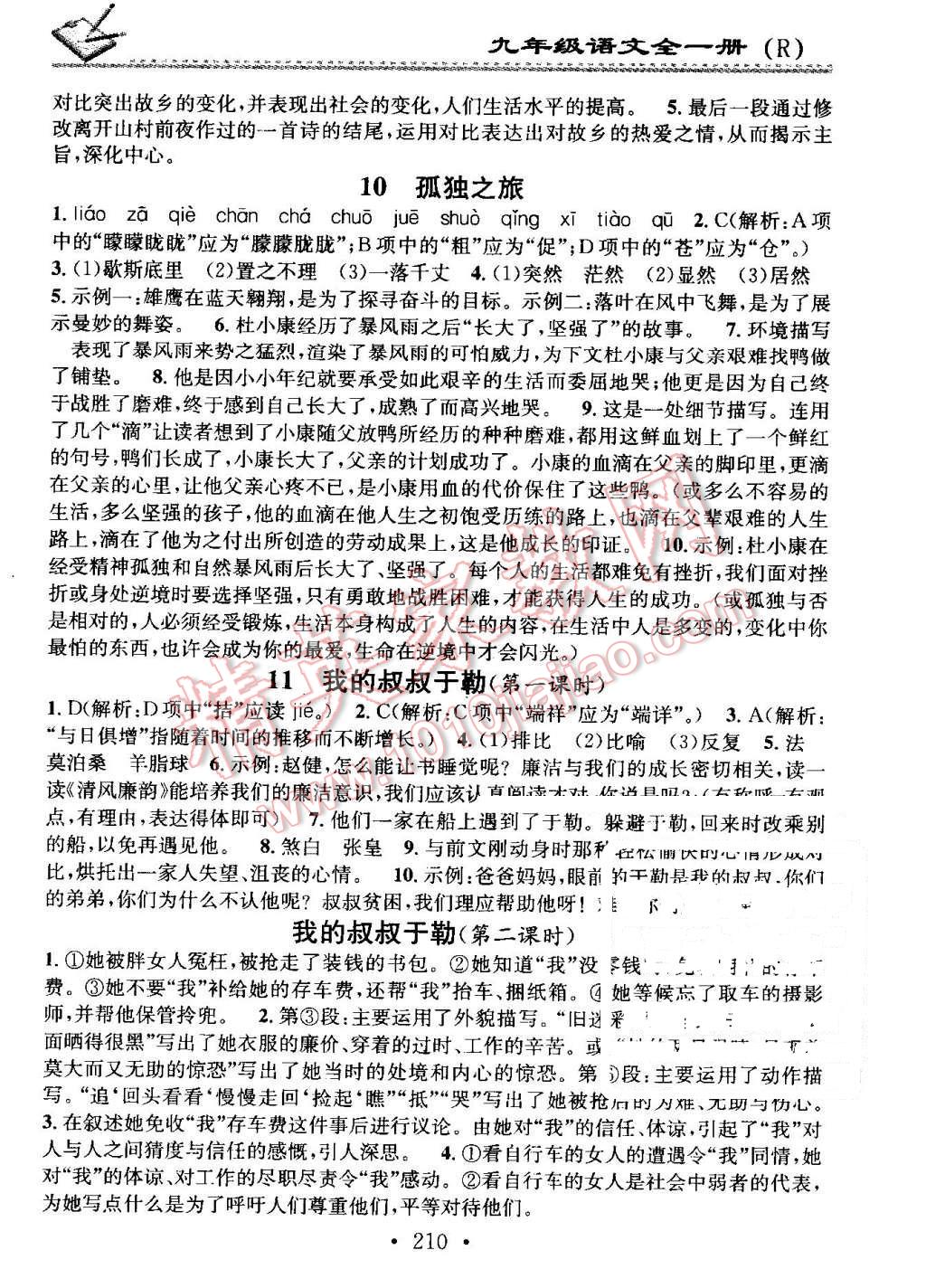 2016年名校课堂小练习九年级语文全一册人教版 第6页