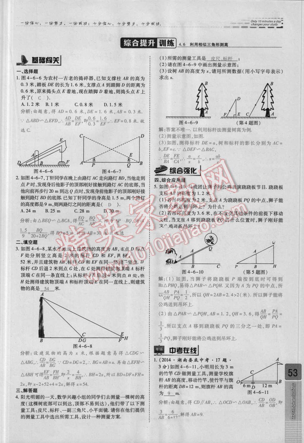 2016年高效課時(shí)通10分鐘掌控課堂九年級(jí)數(shù)學(xué)上冊(cè)北師大版 第四章 圖形的相似第53頁