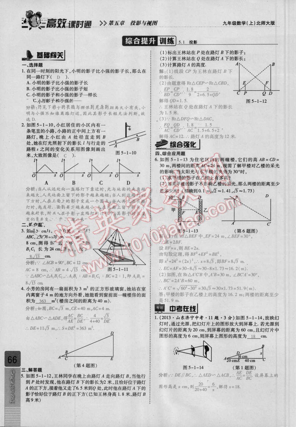 2016年高效課時通10分鐘掌控課堂九年級數(shù)學上冊北師大版 第五章 投影與視圖第66頁