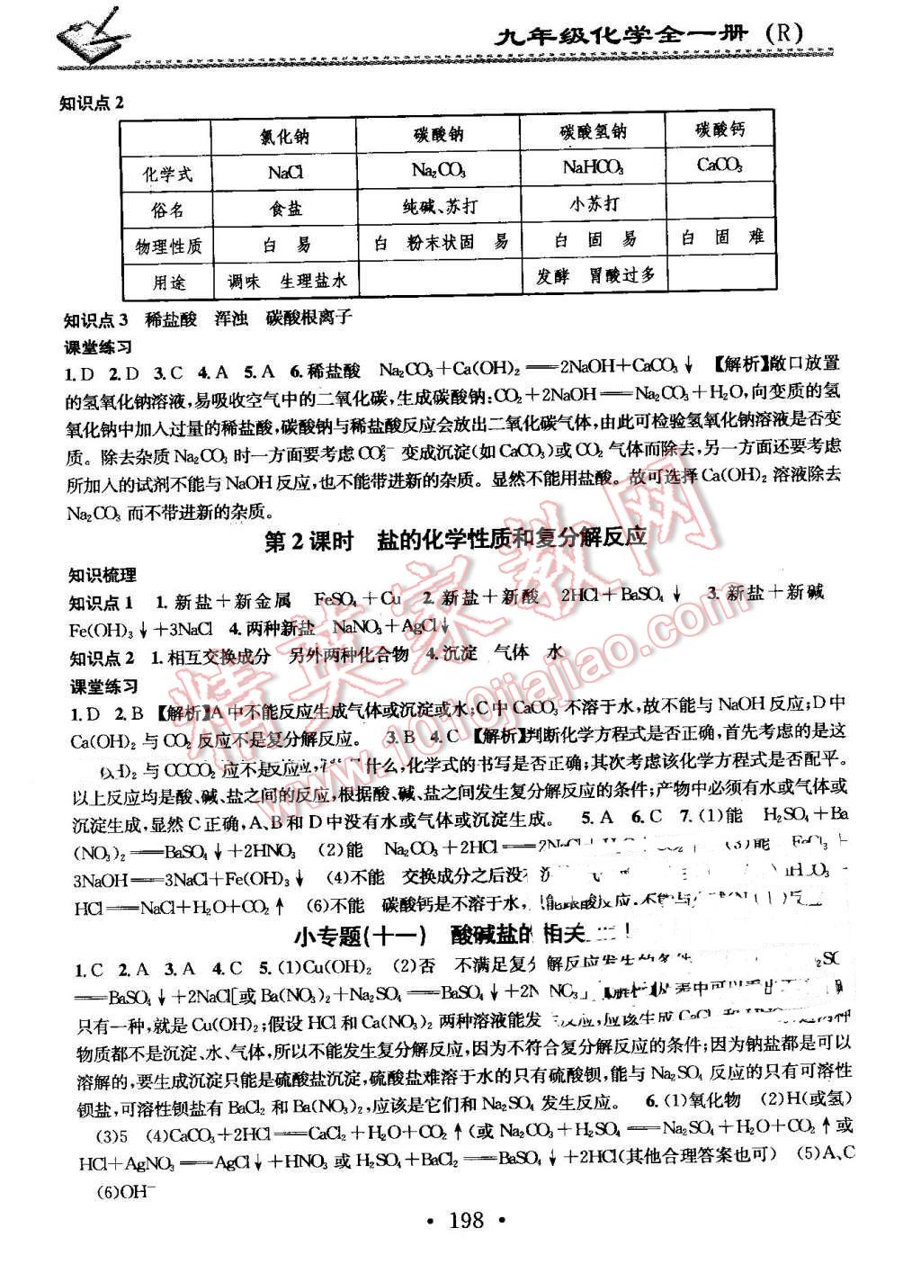 2016年名校课堂小练习九年级化学全一册人教版 第18页