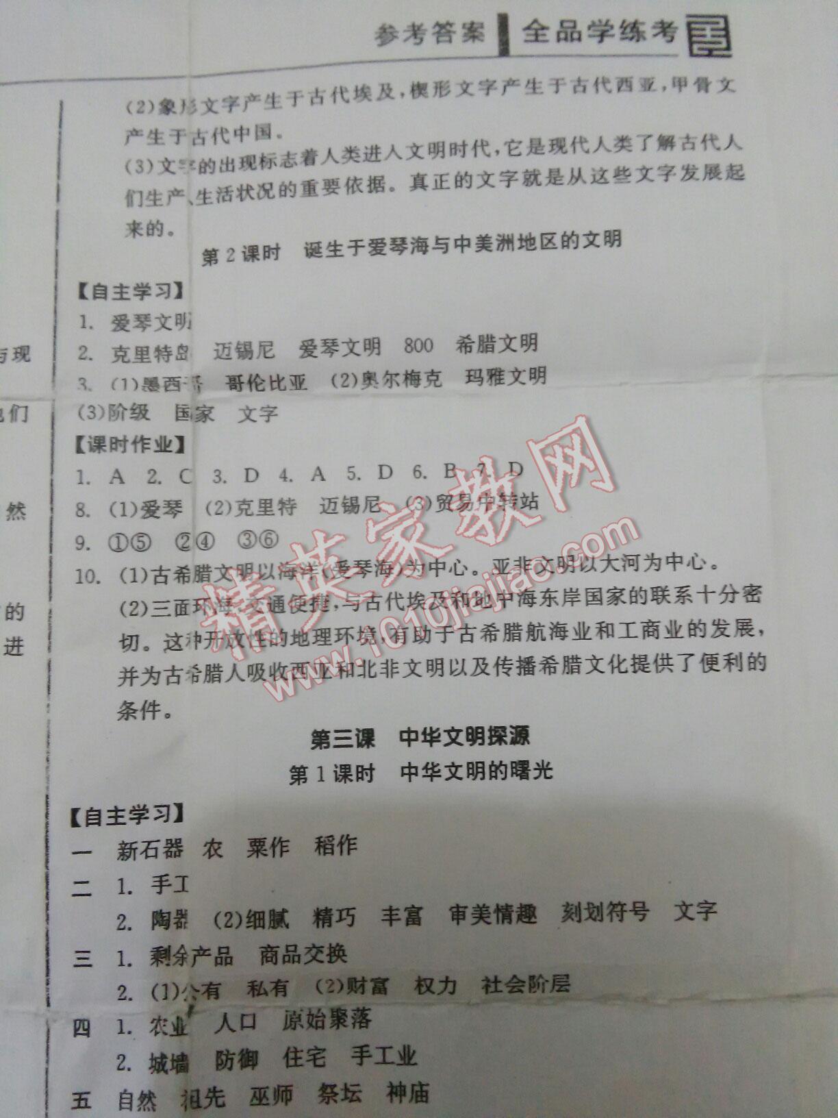 2016年全品学练考七年级历史与社会下册人教版 第9页