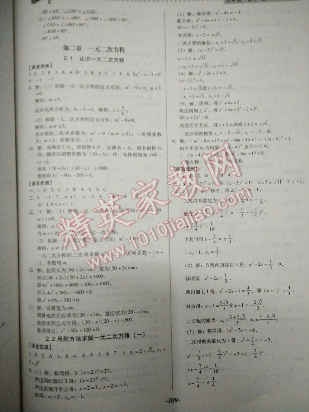 2016年全優(yōu)點(diǎn)練課計(jì)劃九年級(jí)數(shù)學(xué)上冊(cè)北師大版 第22頁(yè)