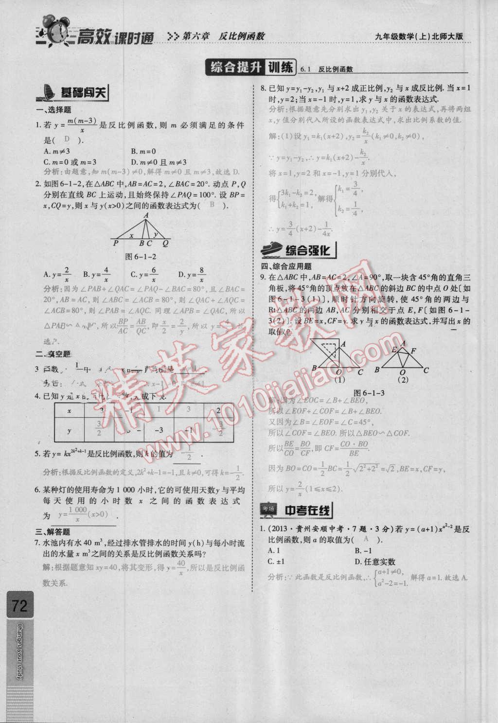 2016年高效课时通10分钟掌控课堂九年级数学上册北师大版 第六章 反比例函数第72页