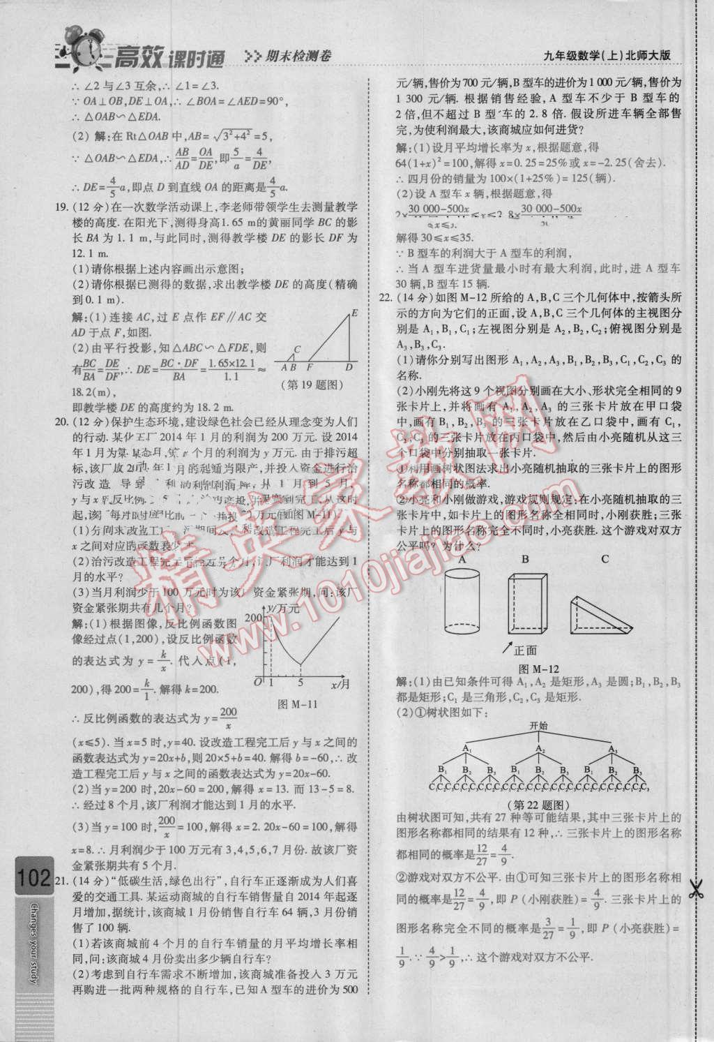 2016年高效課時通10分鐘掌控課堂九年級數(shù)學(xué)上冊北師大版 檢測卷答案第102頁