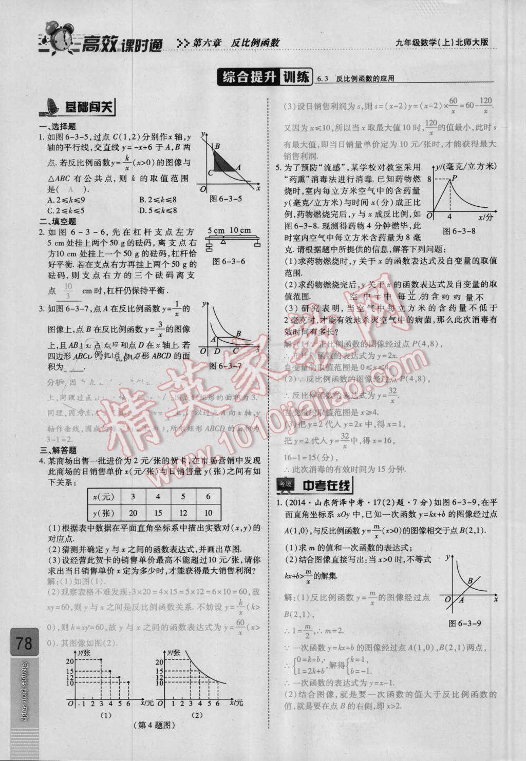 2016年高效課時通10分鐘掌控課堂九年級數學上冊北師大版 第六章 反比例函數第78頁