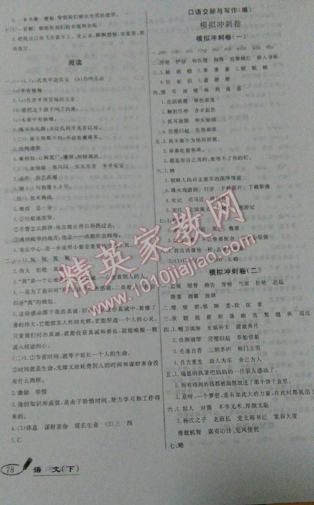 2016年亮點(diǎn)激活精編提優(yōu)100分大試卷五年級(jí)語文下冊(cè)人教版 第6頁