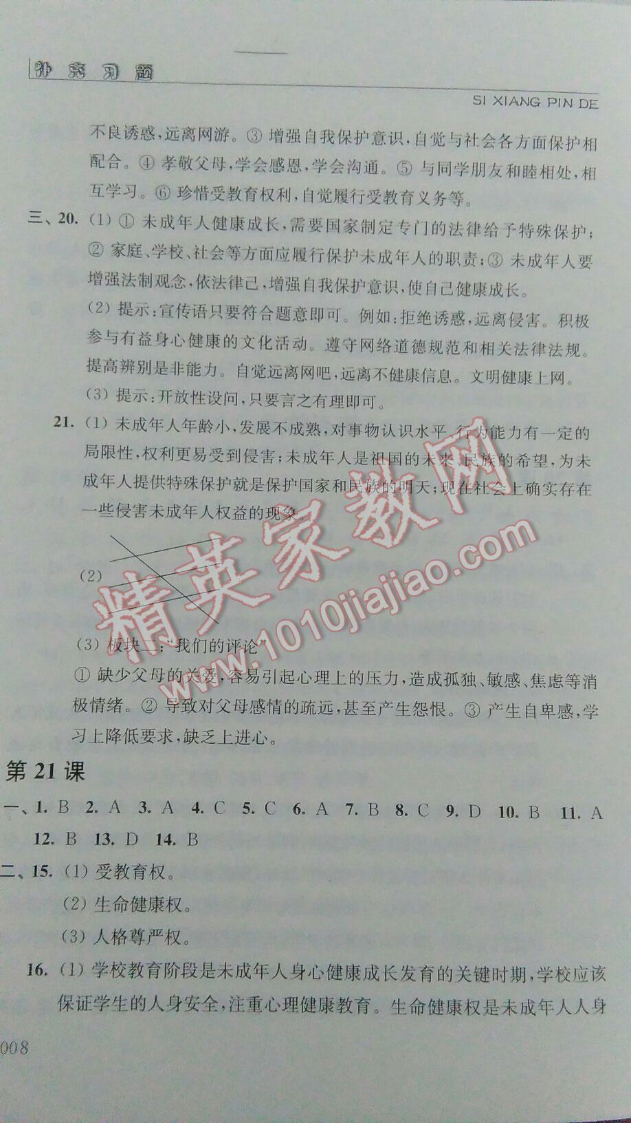 2016年補(bǔ)充習(xí)題七年級思想品德下冊江蘇人民出版社 第24頁