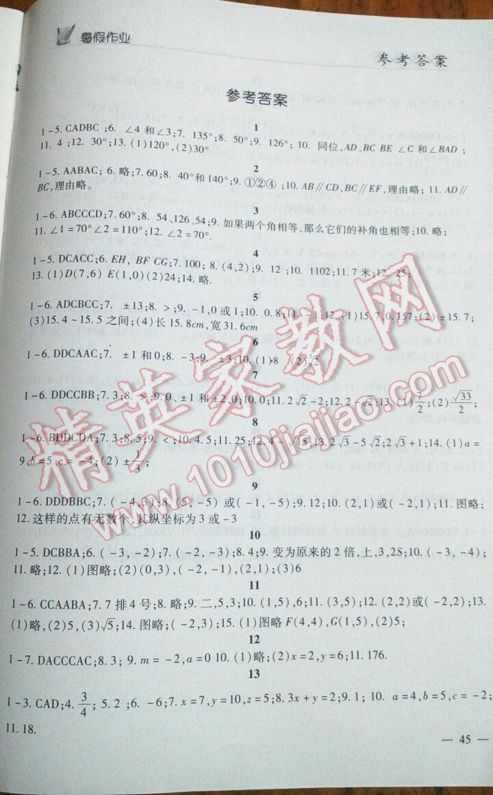 2016年快乐的假日暑假作业七年级数学 第1页