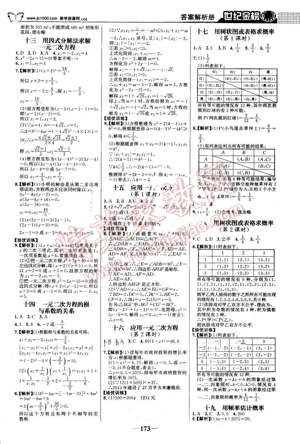 2016年世纪金榜金榜学案九年级数学上册北师大版 第18页