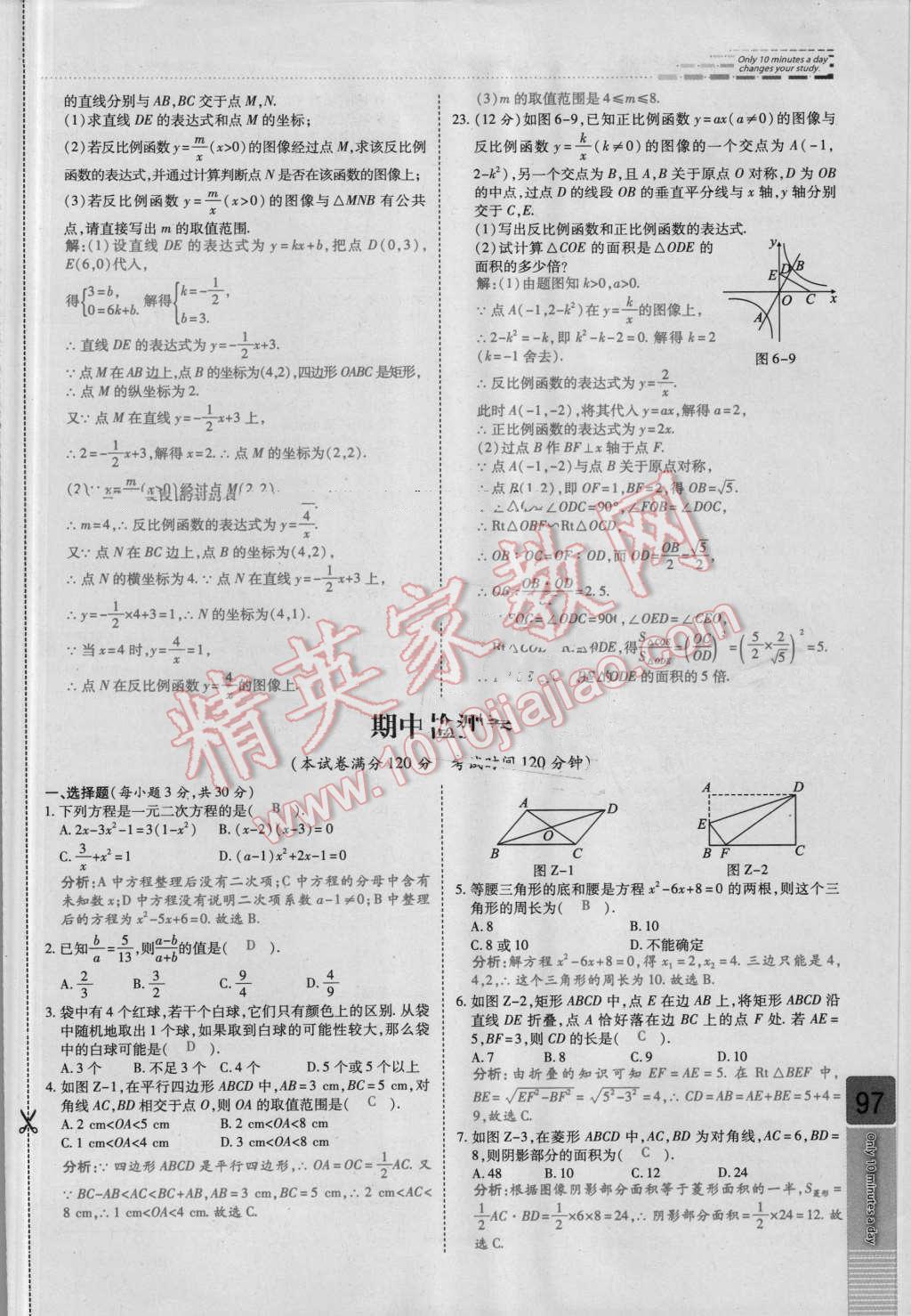 2016年高效课时通10分钟掌控课堂九年级数学上册北师大版 检测卷答案第97页