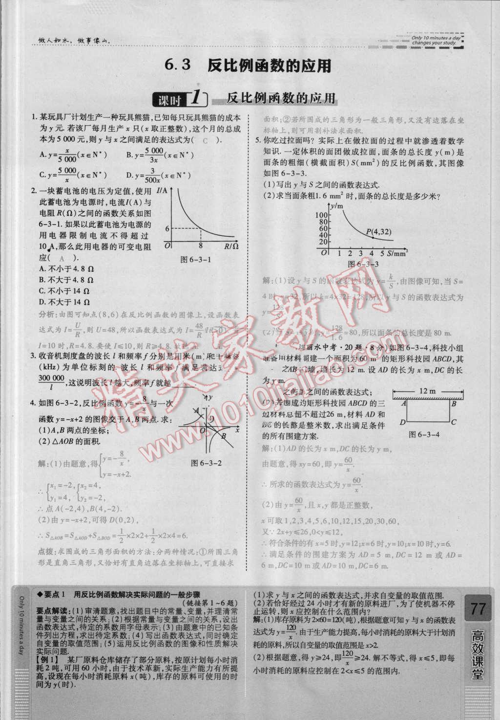 2016年高效课时通10分钟掌控课堂九年级数学上册北师大版 第六章 反比例函数第77页