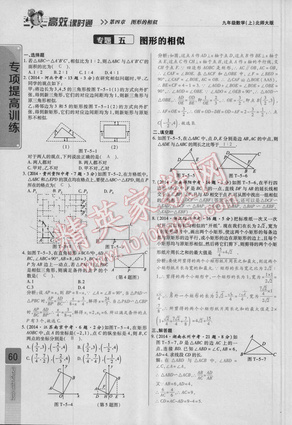 2016年高效課時(shí)通10分鐘掌控課堂九年級數(shù)學(xué)上冊北師大版 第四章 圖形的相似第60頁