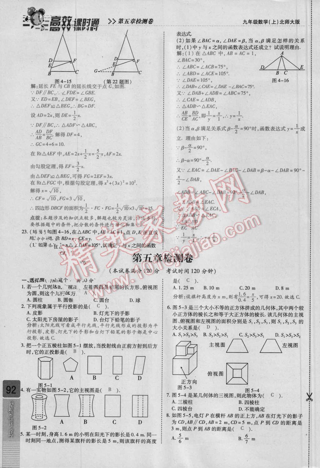 2016年高效課時(shí)通10分鐘掌控課堂九年級(jí)數(shù)學(xué)上冊(cè)北師大版 檢測(cè)卷答案第92頁