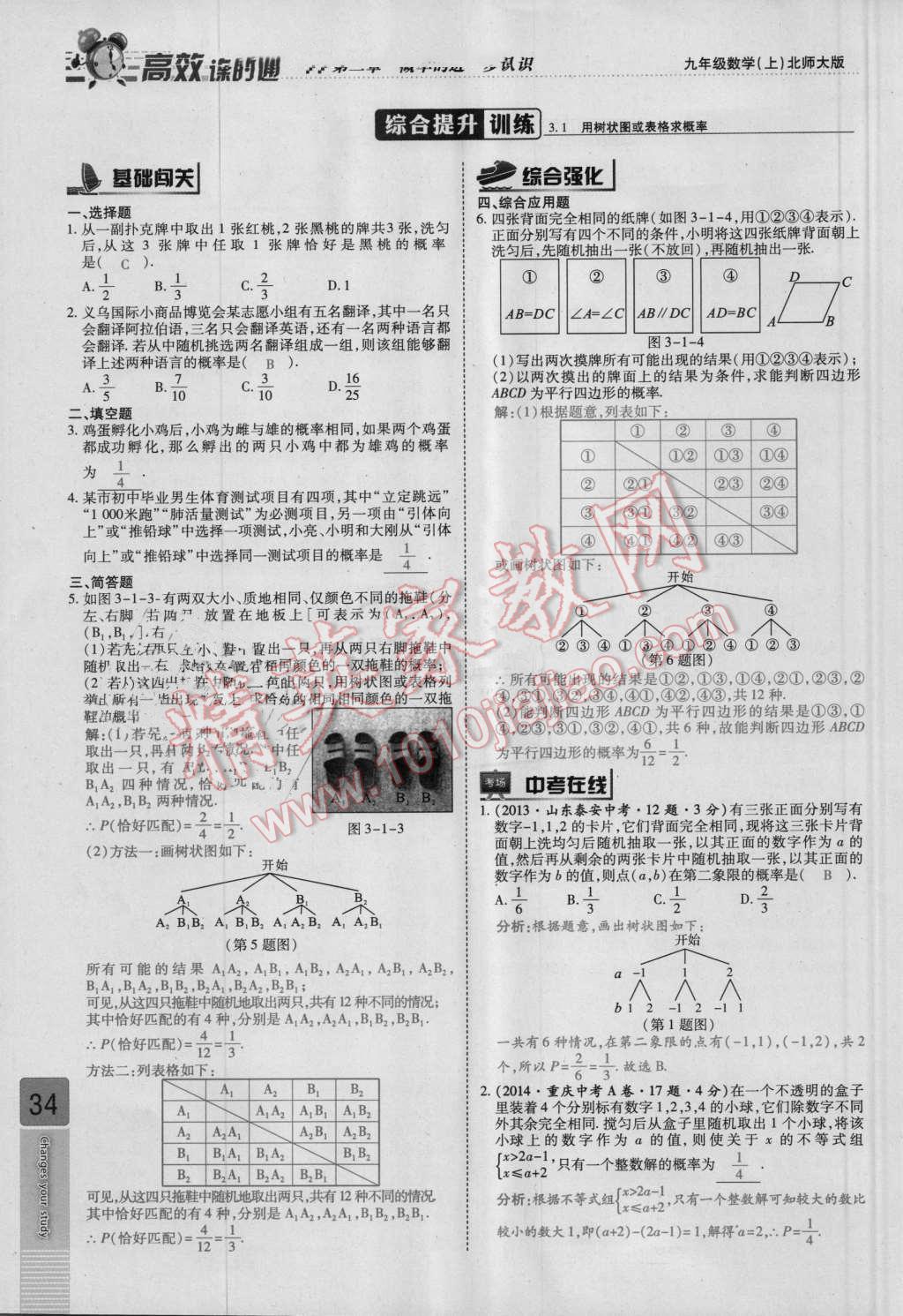 2016年高效課時(shí)通10分鐘掌控課堂九年級(jí)數(shù)學(xué)上冊北師大版 第三章 概率的進(jìn)一步認(rèn)識(shí)第34頁