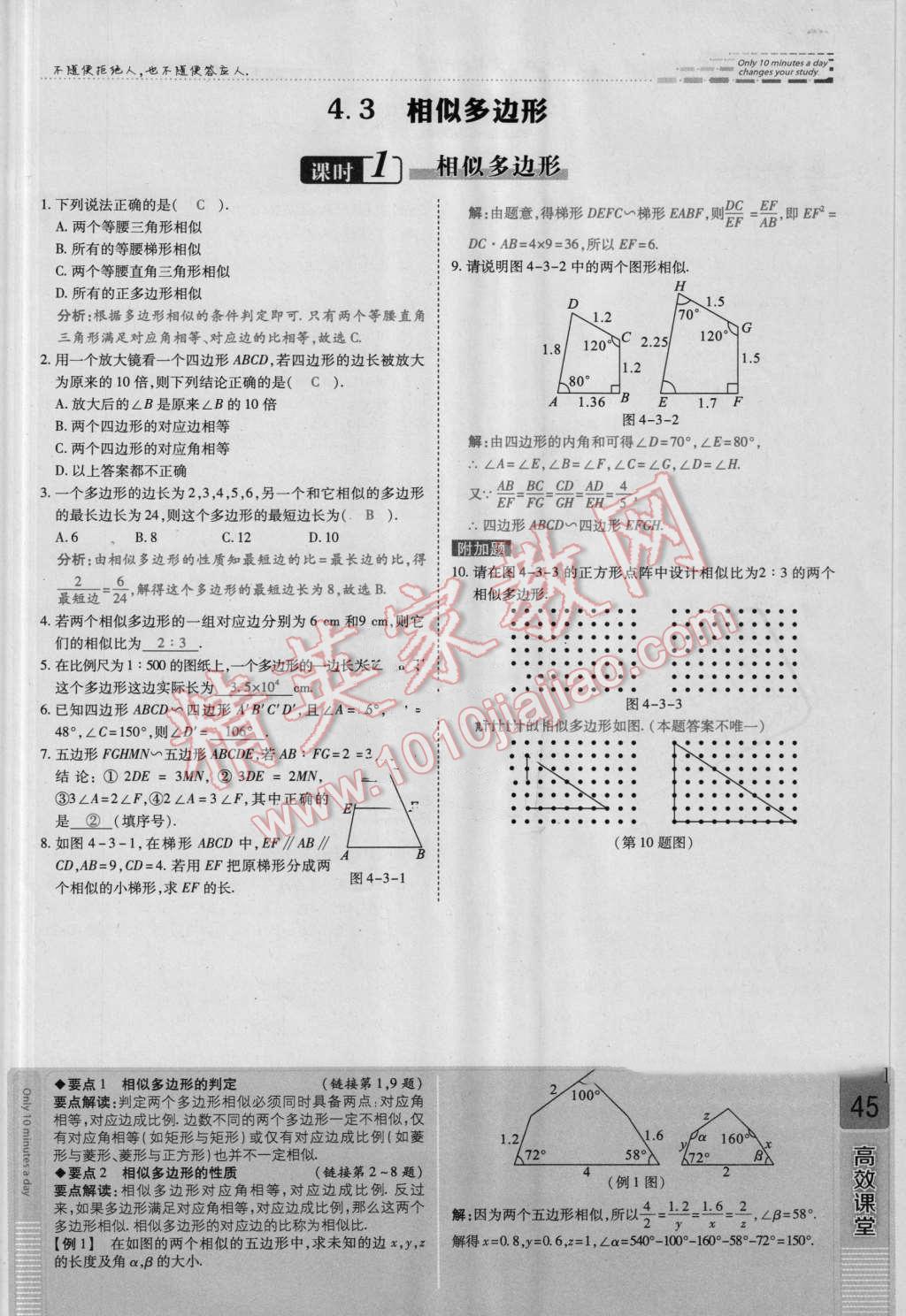 2016年高效課時(shí)通10分鐘掌控課堂九年級(jí)數(shù)學(xué)上冊(cè)北師大版 第四章 圖形的相似第45頁(yè)