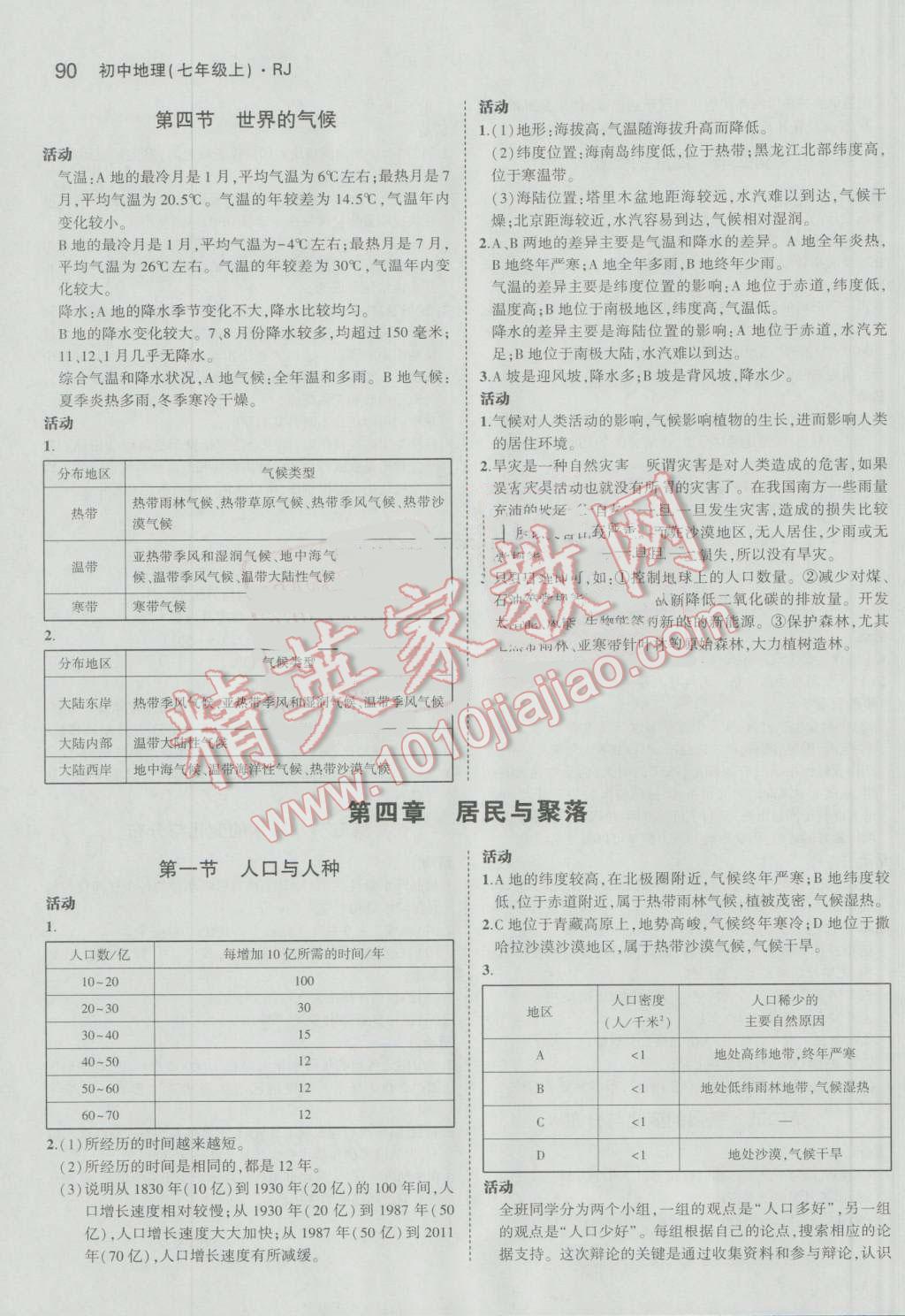 課本人教版七年級(jí)地理上冊(cè) 參考答案第4頁(yè)