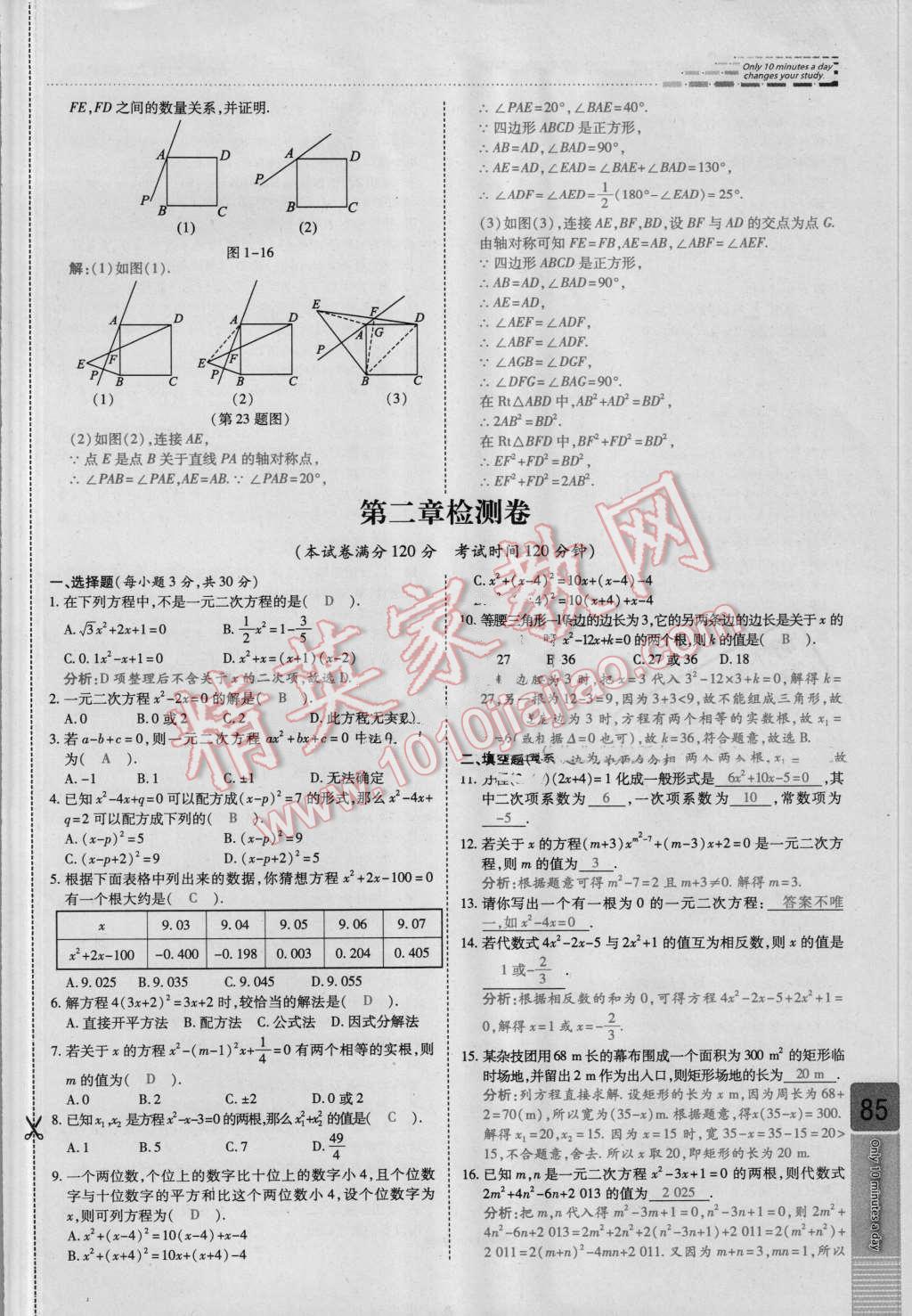 2016年高效課時通10分鐘掌控課堂九年級數(shù)學上冊北師大版 檢測卷答案第85頁