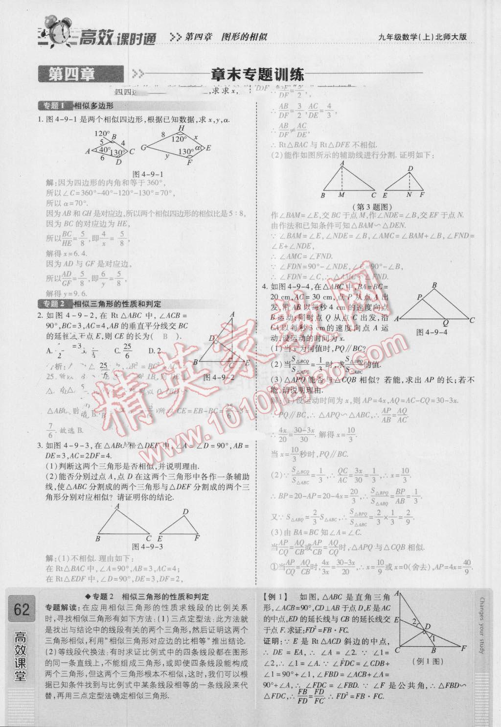 2016年高效课时通10分钟掌控课堂九年级数学上册北师大版 第四章 图形的相似第62页