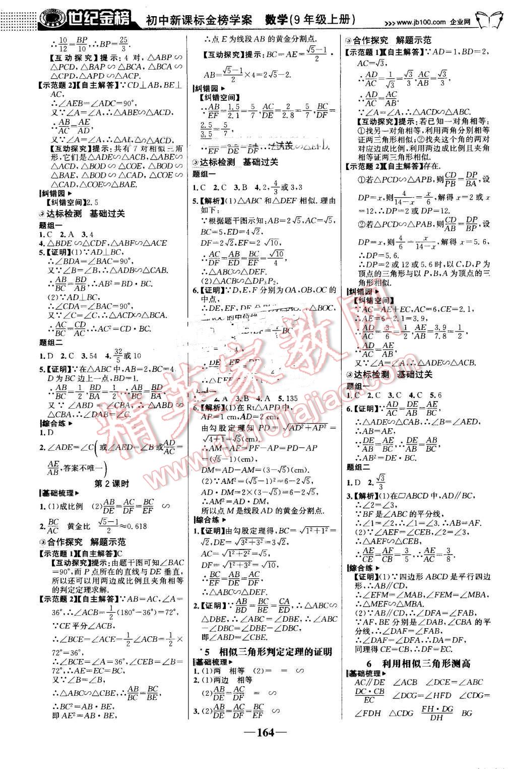 2016年世紀(jì)金榜金榜學(xué)案九年級數(shù)學(xué)上冊北師大版 第9頁