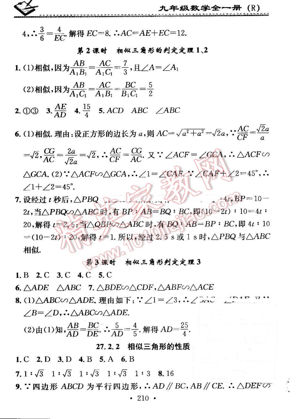 2016年名校课堂小练习九年级数学全一册人教版 第26页