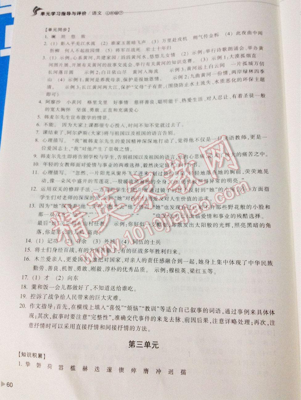 2015年单元学习指导与评价七年级语文下册 第66页