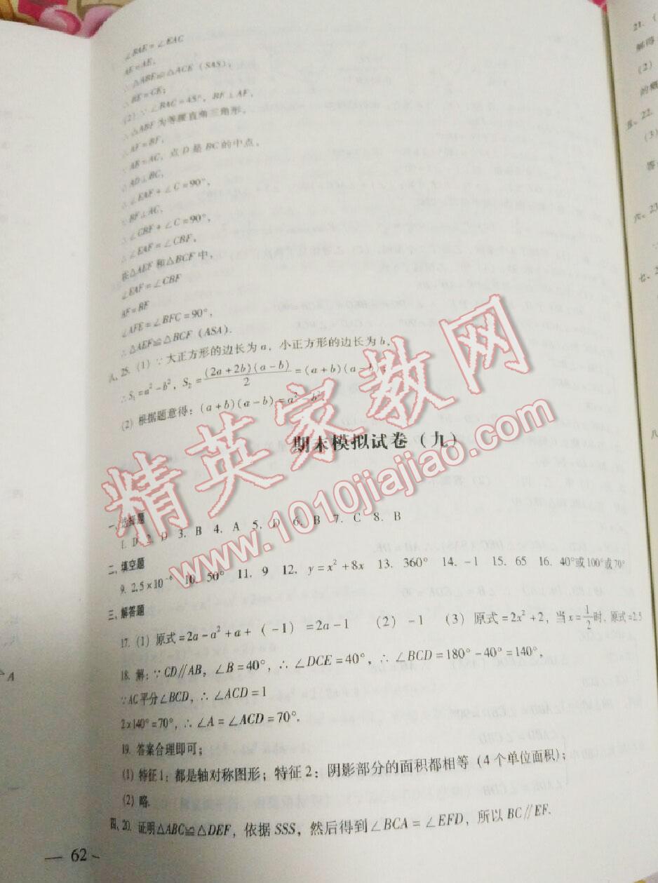 2016年期末沖刺必備模擬試卷七年級數(shù)學下冊北師大版 第12頁