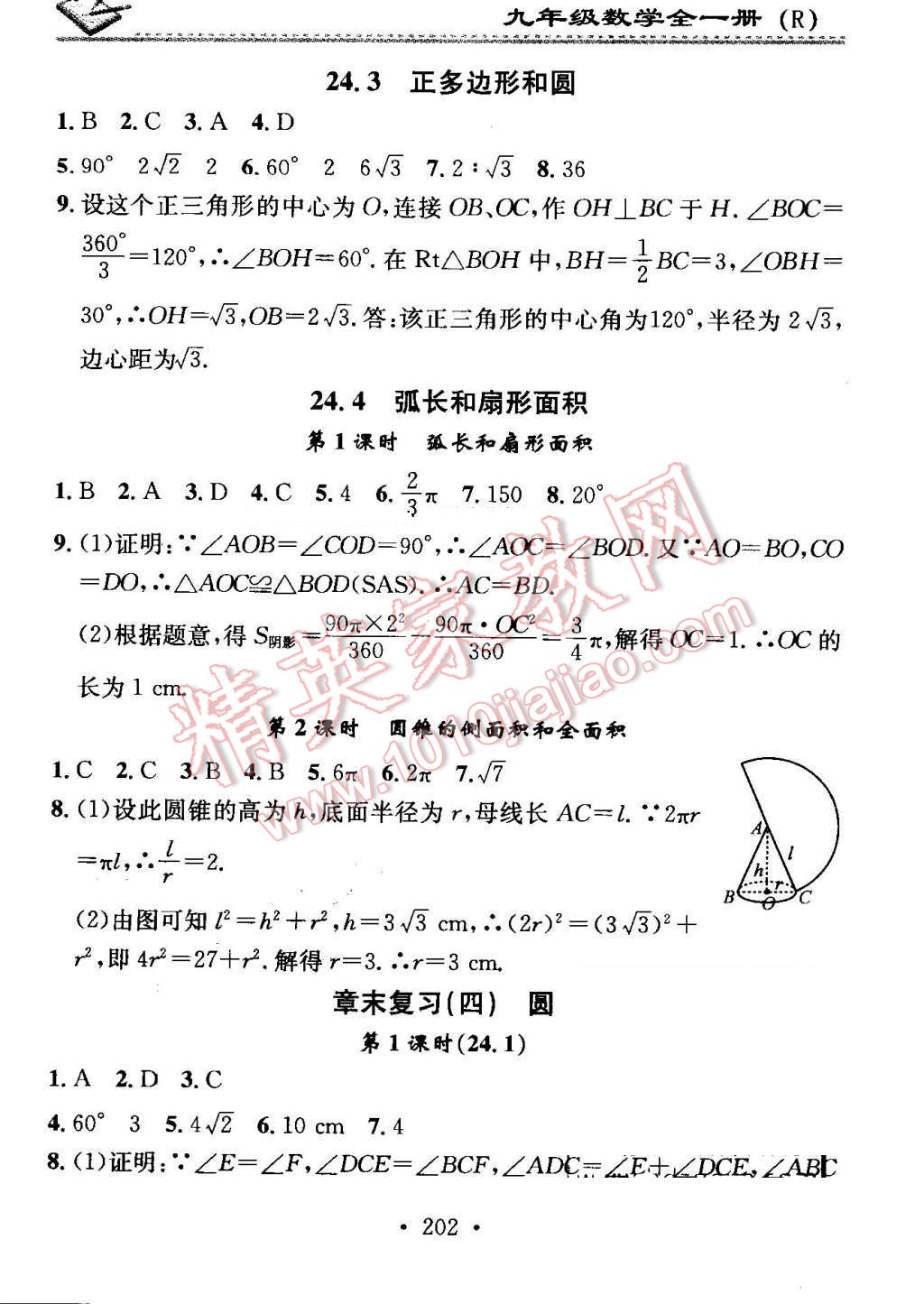 2016年名校课堂小练习九年级数学全一册人教版 第18页