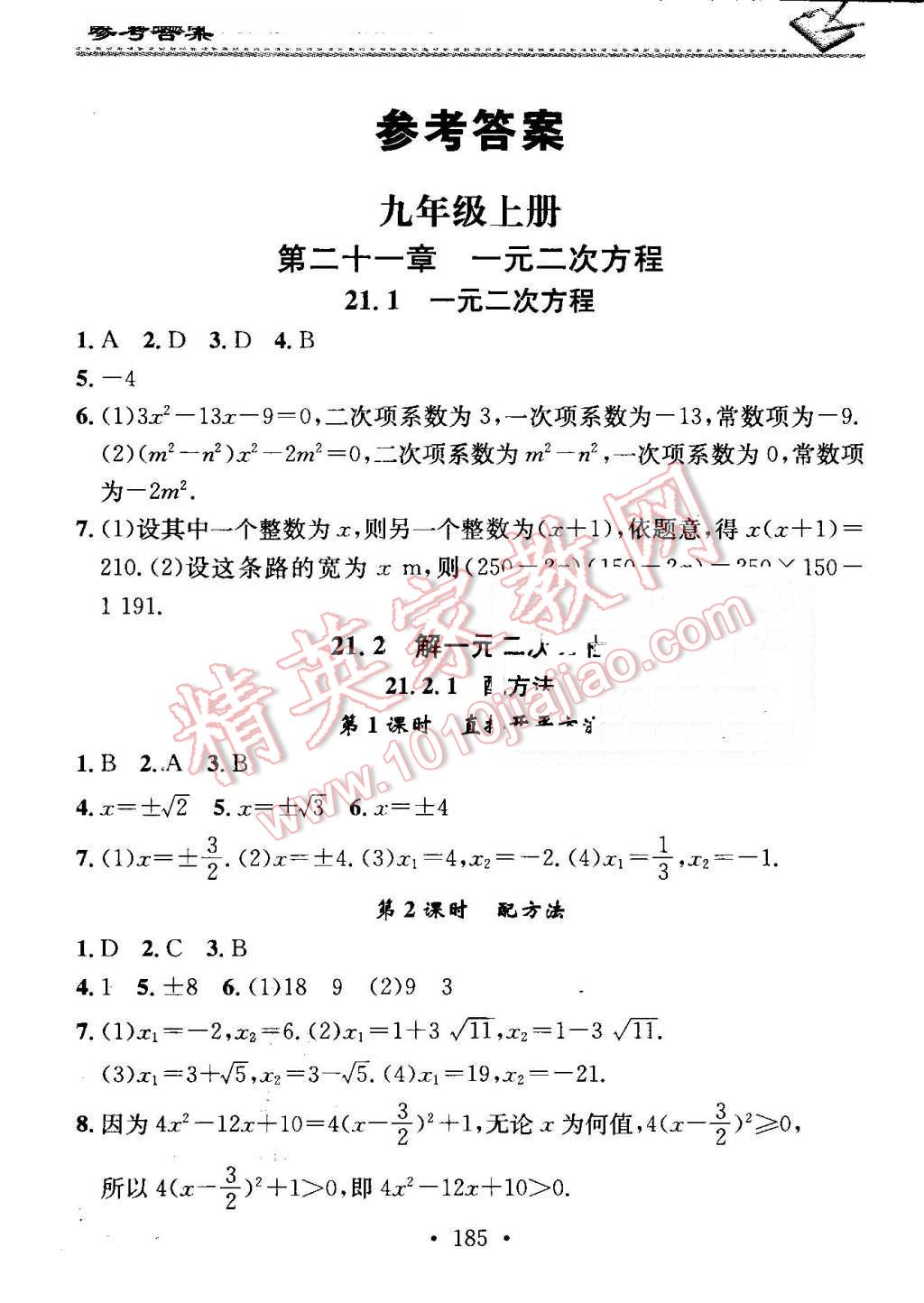 2016年名校课堂小练习九年级数学全一册人教版 第1页