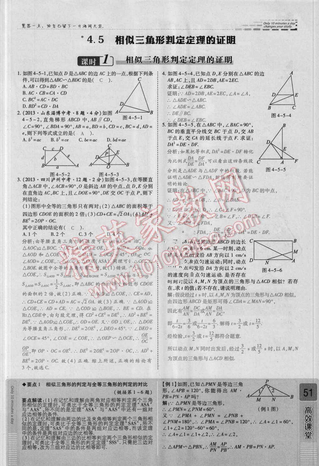 2016年高效課時(shí)通10分鐘掌控課堂九年級數(shù)學(xué)上冊北師大版 第四章 圖形的相似第51頁