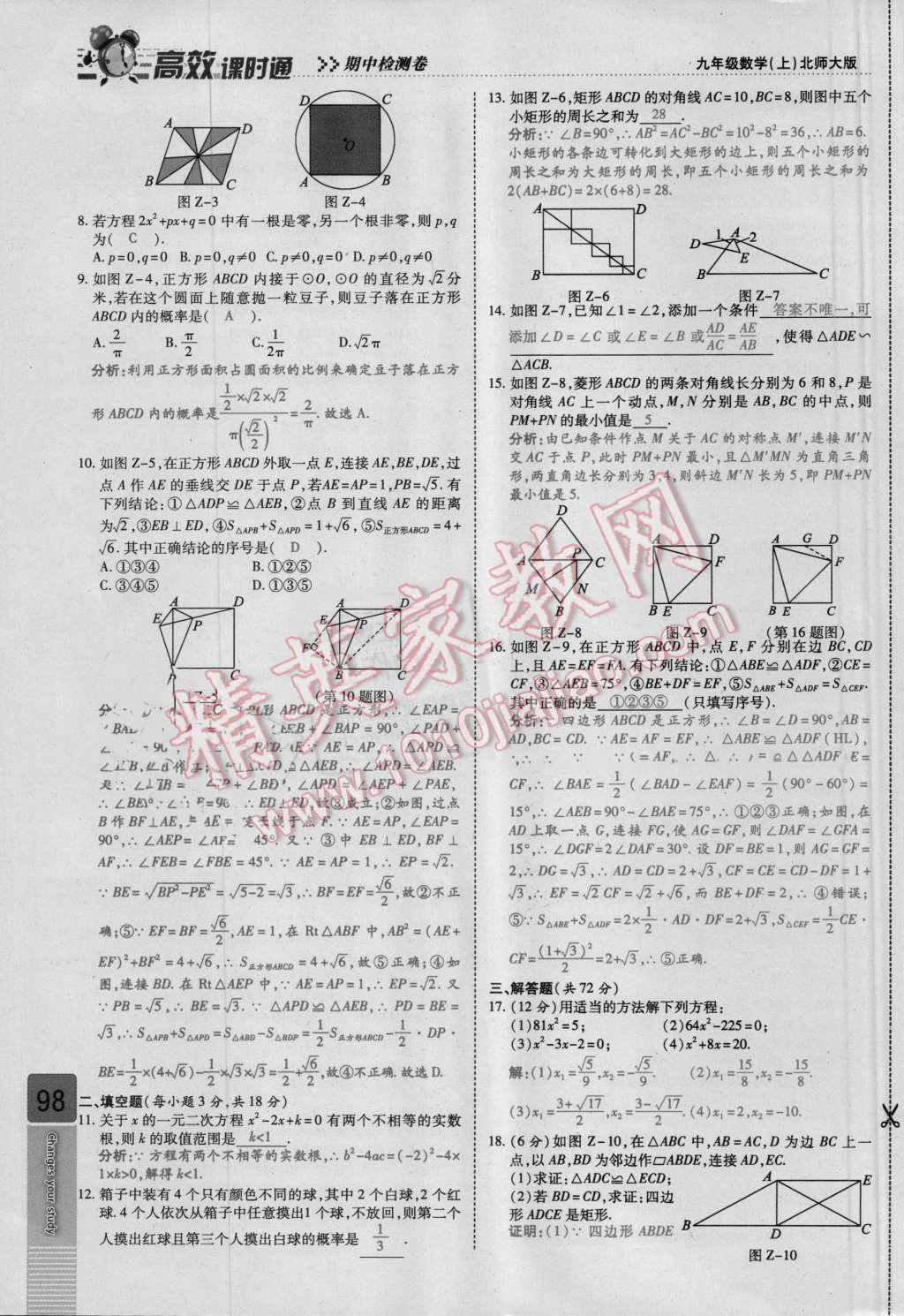 2016年高效课时通10分钟掌控课堂九年级数学上册北师大版 检测卷答案第98页