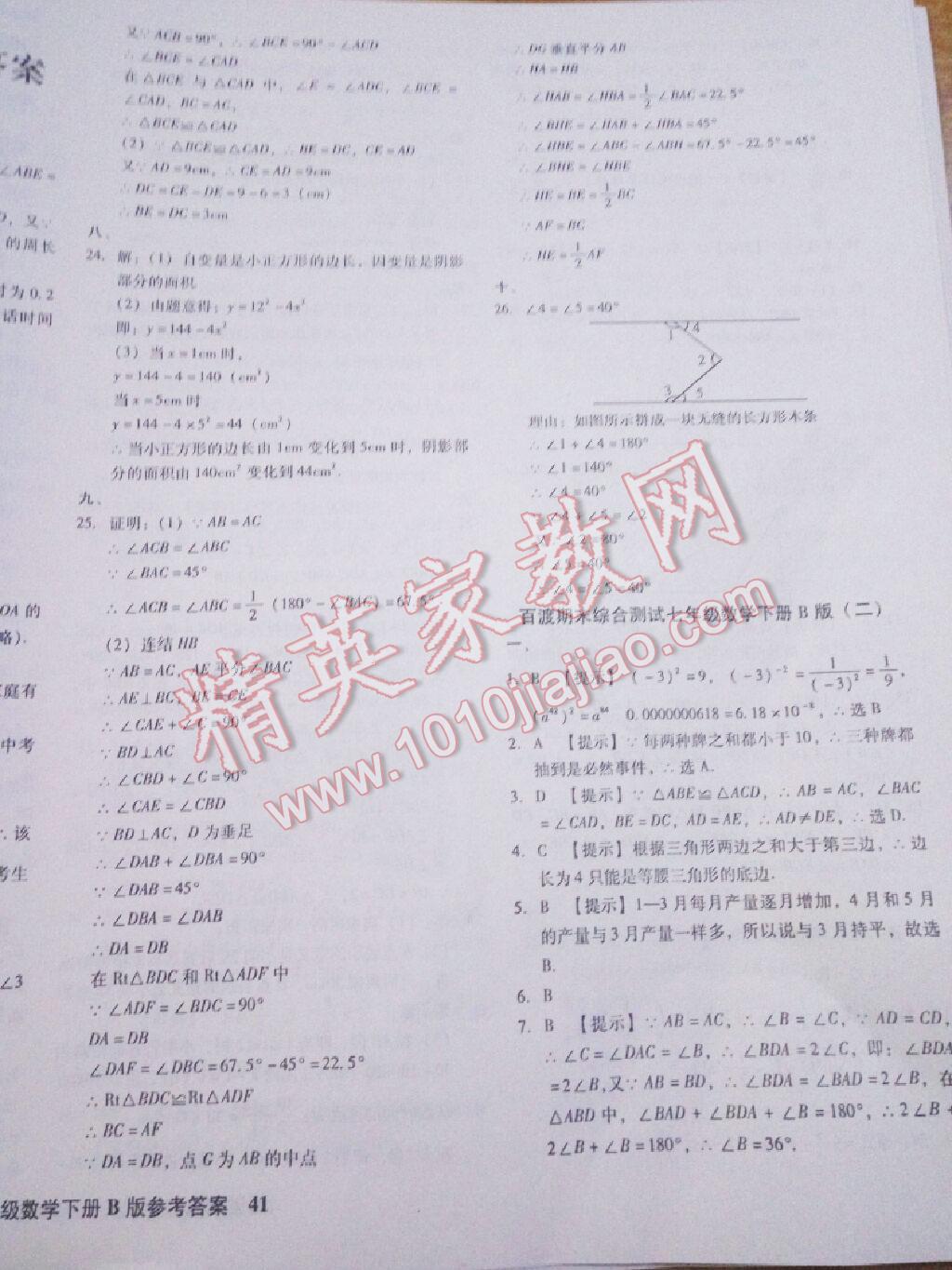 2016年百渡期末綜合測試七年級數(shù)學下冊北師大版 第43頁