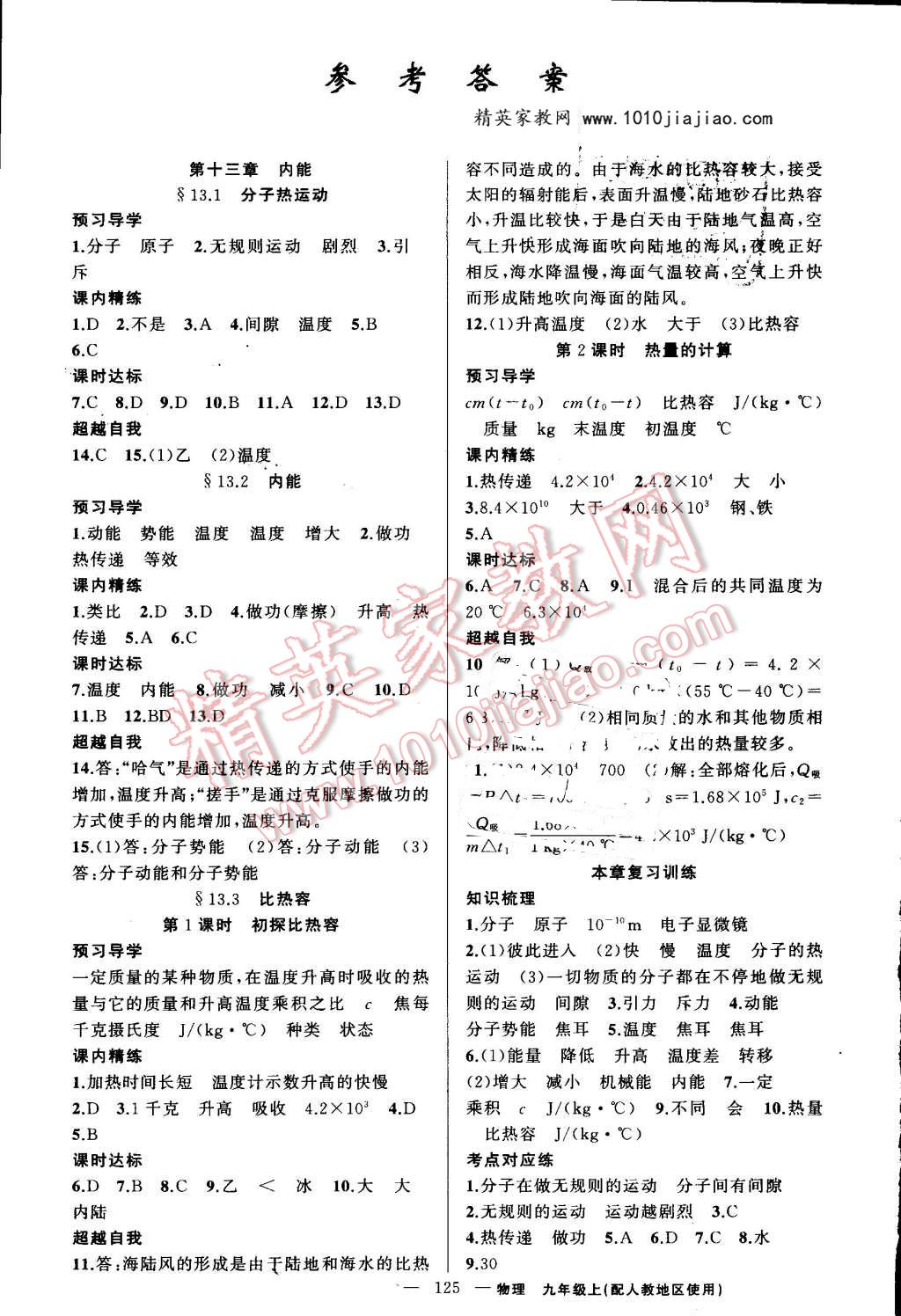 2016年黄冈金牌之路练闯考九年级物理上册人教版 第1页