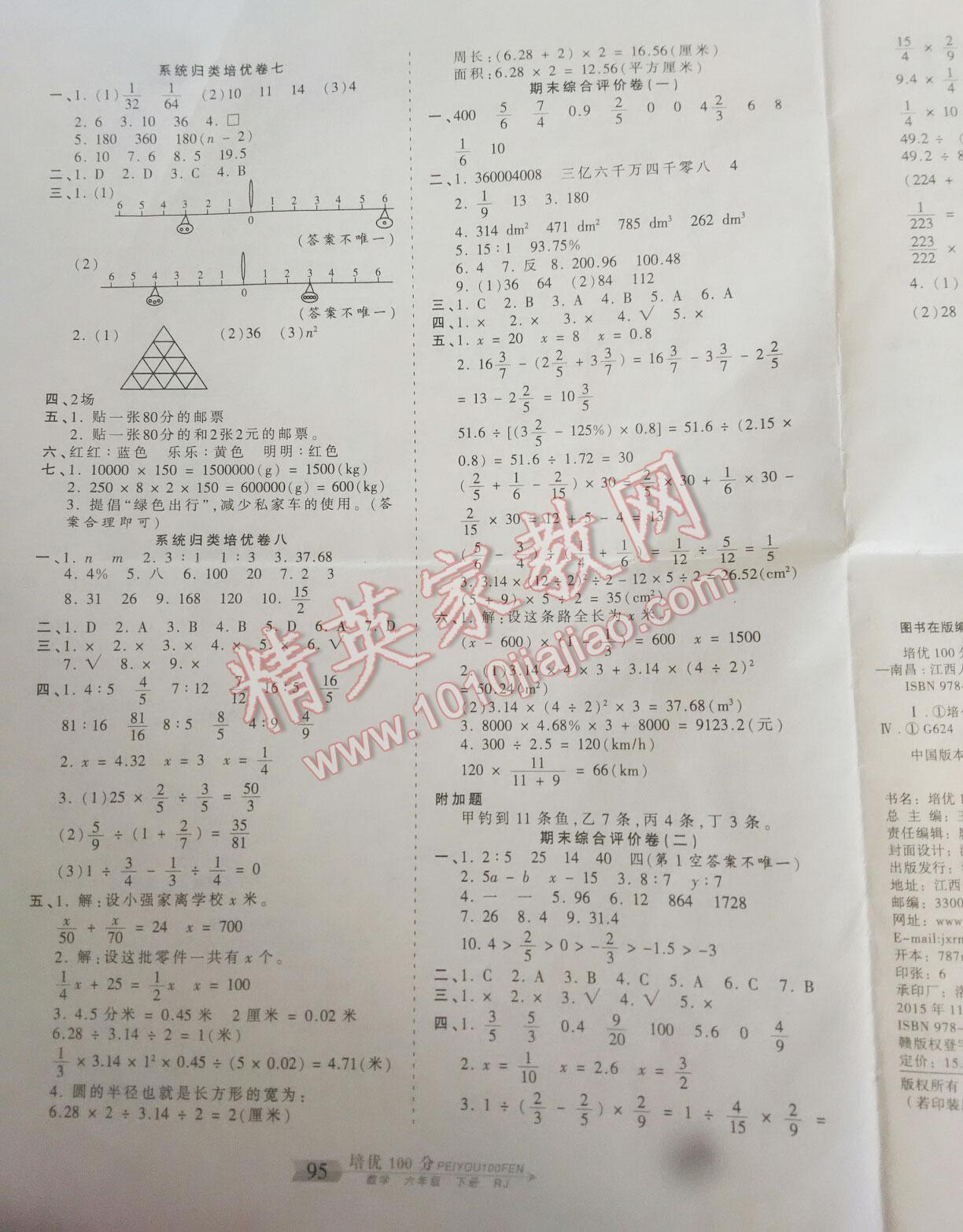 2016年王朝霞培优100分六年级数学下册人教版 第16页