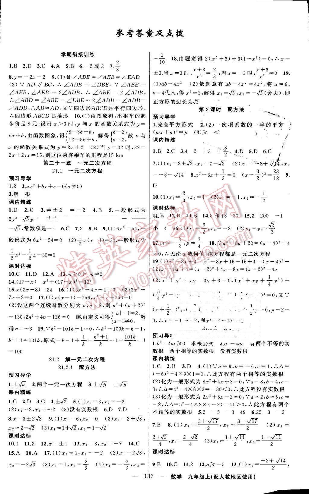 2016年黄冈金牌之路练闯考九年级数学上册人教版 第1页