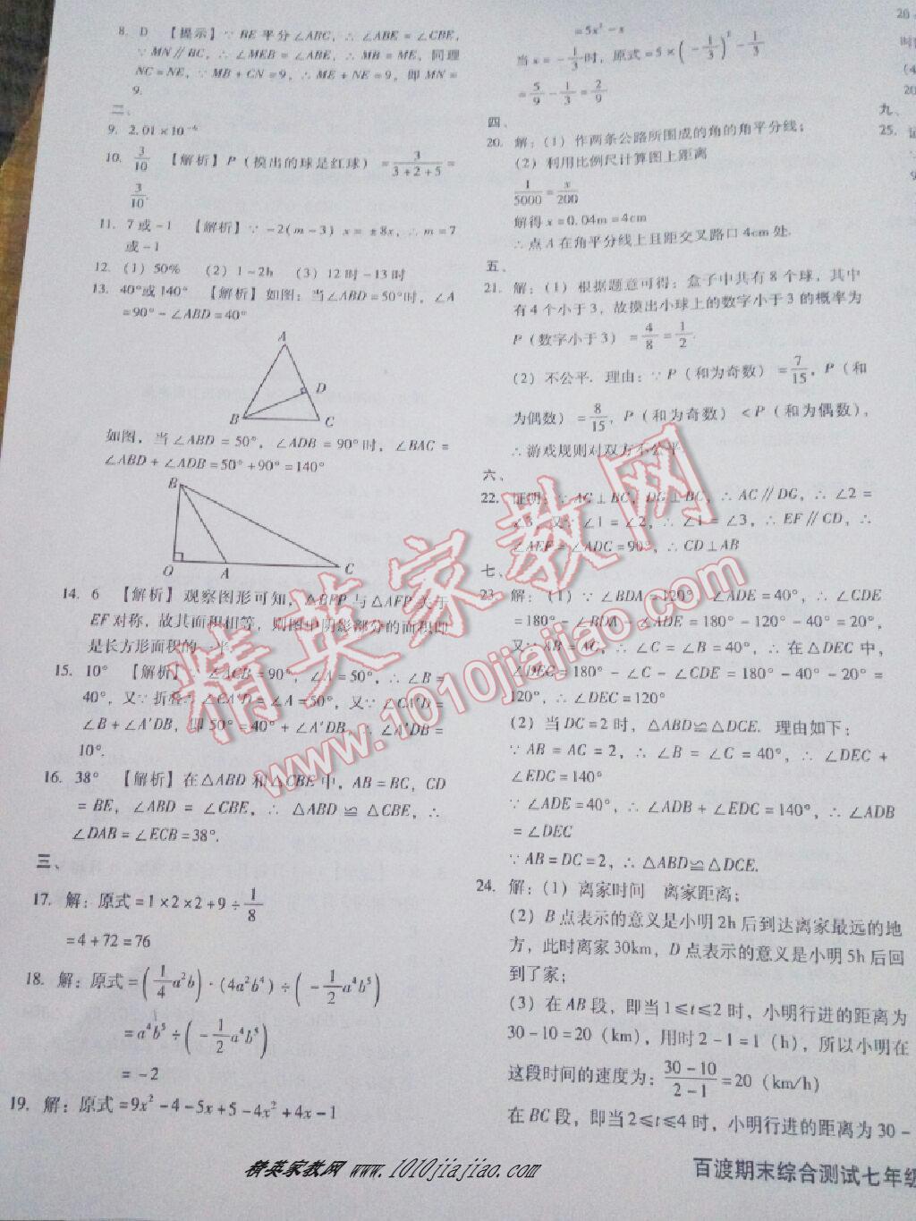 2016年百渡期末綜合測(cè)試七年級(jí)數(shù)學(xué)下冊(cè)北師大版 第44頁(yè)