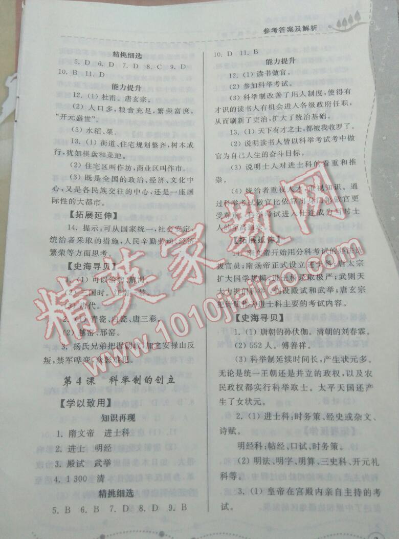 2016年綜合能力訓(xùn)練七年級(jí)歷史下冊(cè)人教版 第27頁(yè)