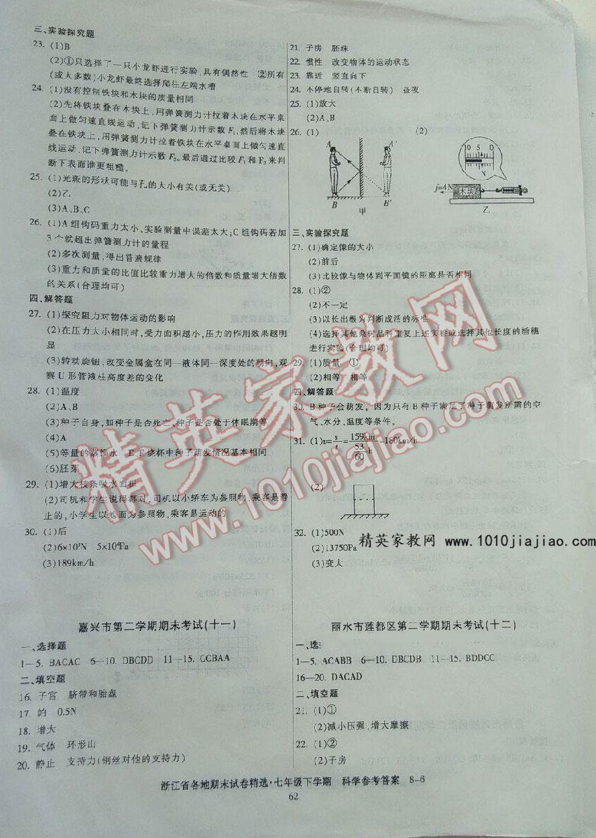 2016年浙江省各地期末试卷精选七年级科学下册 第6页