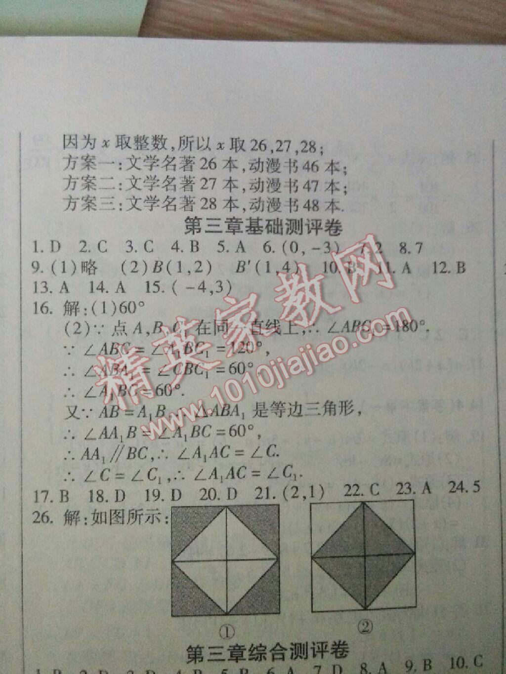 2016年提炼知识点师大测评卷八年级数学下册北师大版 第8页