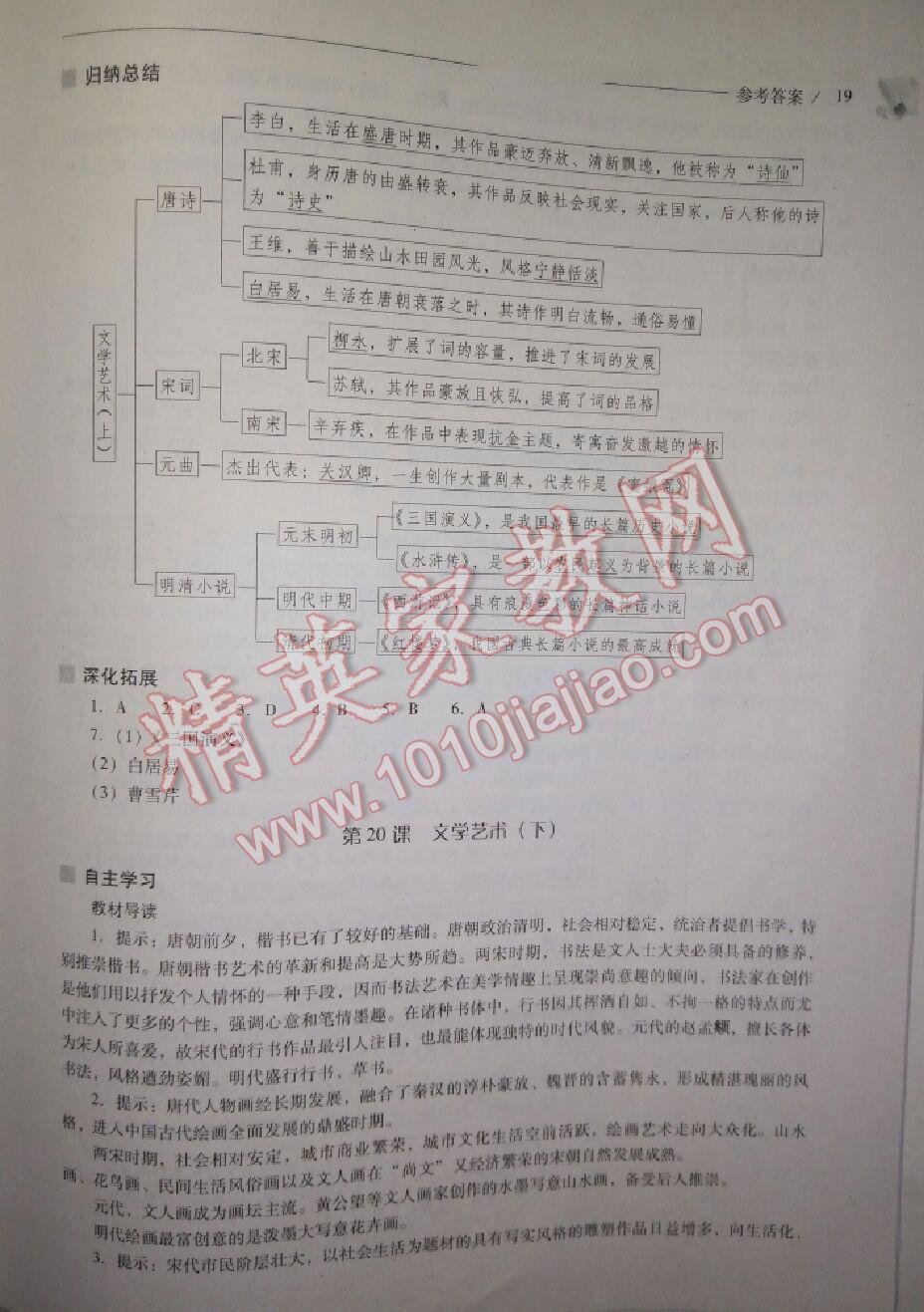 2016年新课程问题解决导学方案七年级中国历史下册华东师大版 第105页